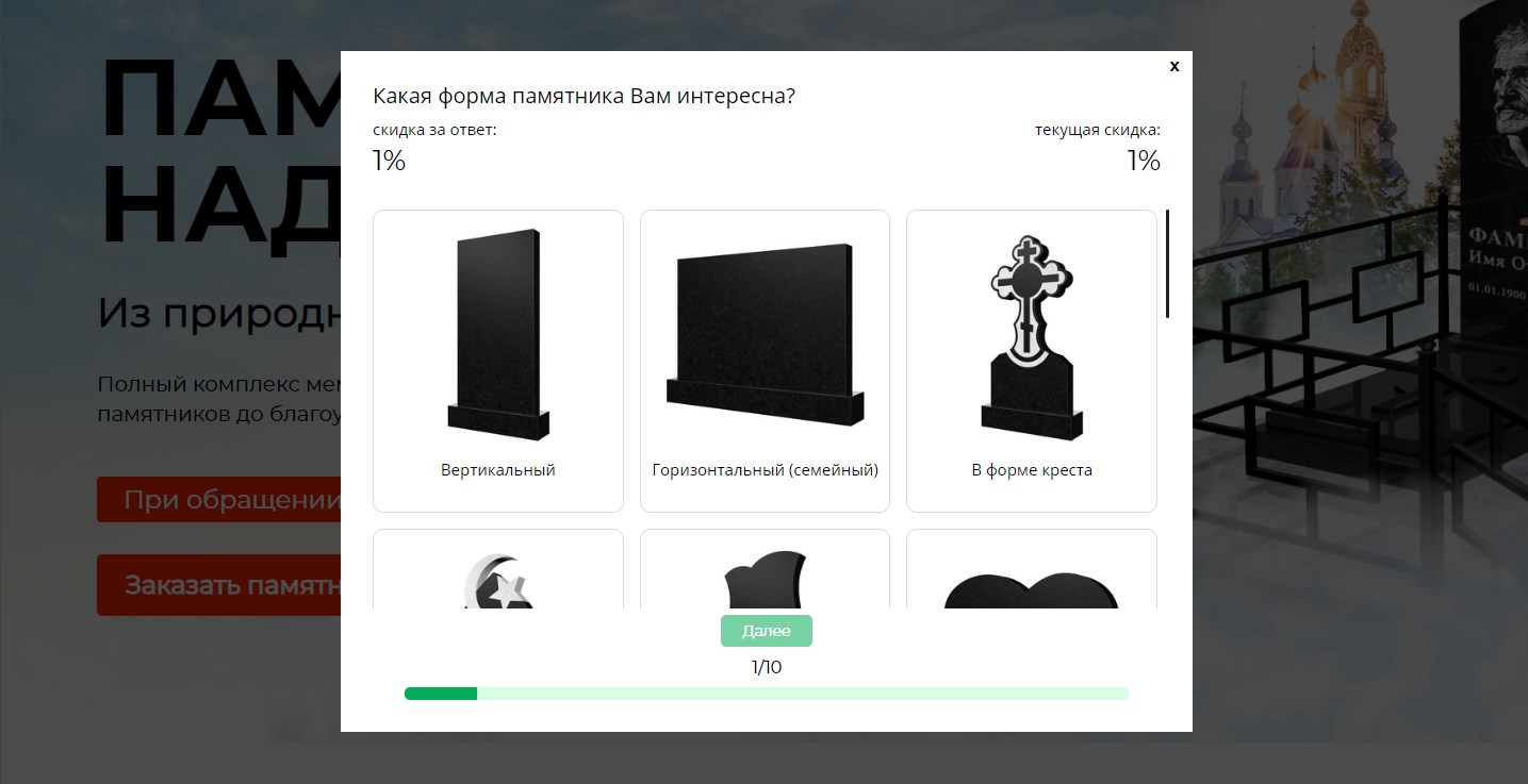 квиз форма на сайт для продажи памятников