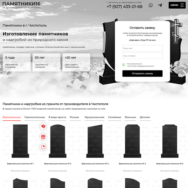 Landing Page для компании "ПАМЯТНИКИ16" - изготовление памятников в г. Чистополь