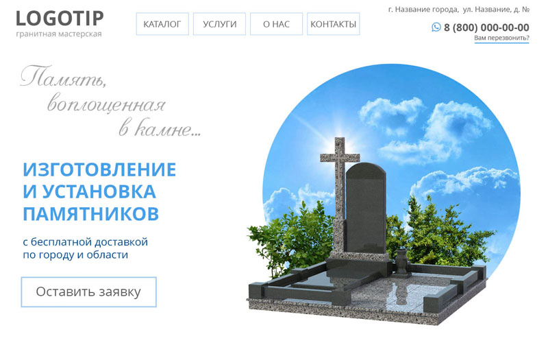 Макет сайта для продажи памятников № ПАМ-14