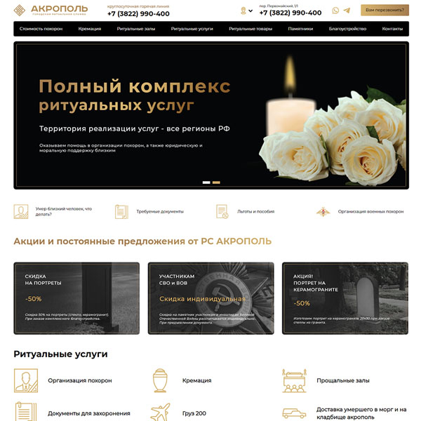 Сайт городской ритуальной службы "АКРОПОЛЬ" - ритуальные услуги в г. Томск