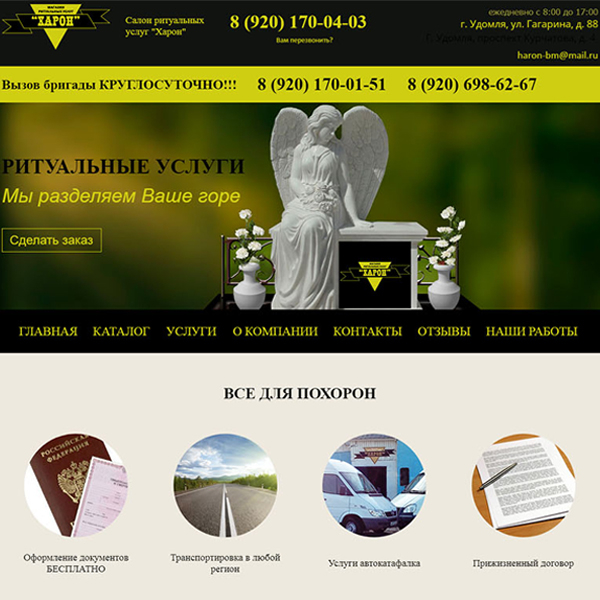 Сайт салона ритуальных услуг ХАРОН в г. Удомля