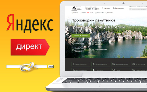 Яндекс.Директ для сайта по продаже памятников на могилу