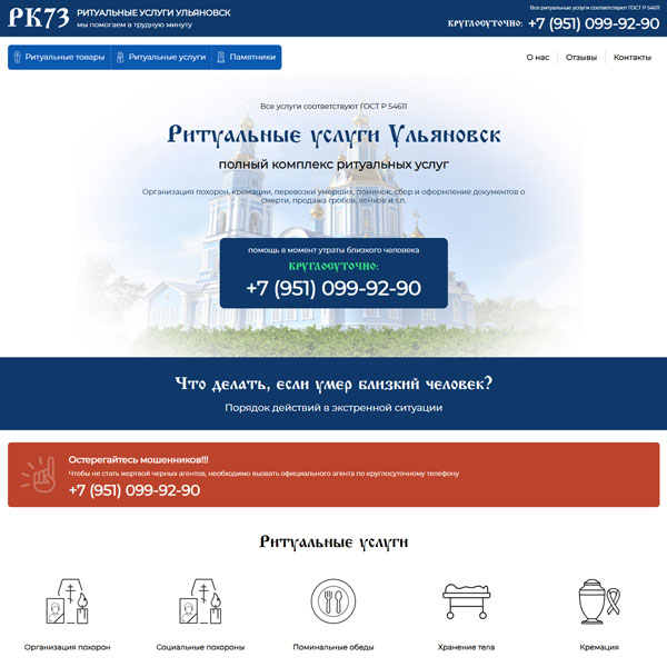 Сайт ритуальной компании в г. Ульяновск