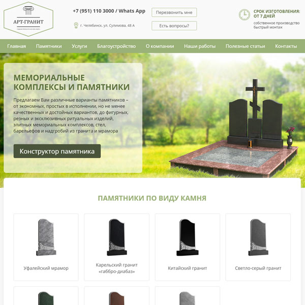Сайт компании «АРТ-Гранит» - памятники от производителя в г. Челябинск