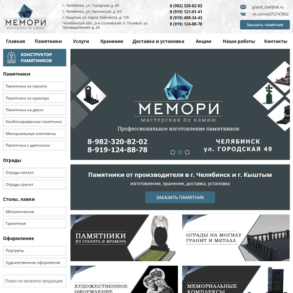 Сайт для компании МЕМОРИ - производство памятников в г. Челябинск и г. Кыштым