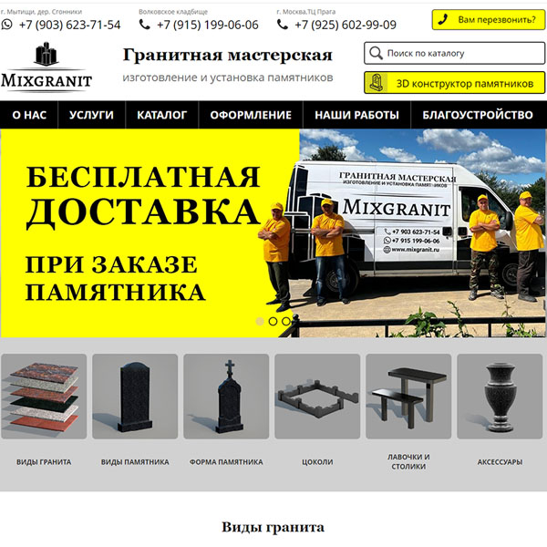 Сайт компании "Mixgranit" - изготовление памятников в г. Москва и Московской области