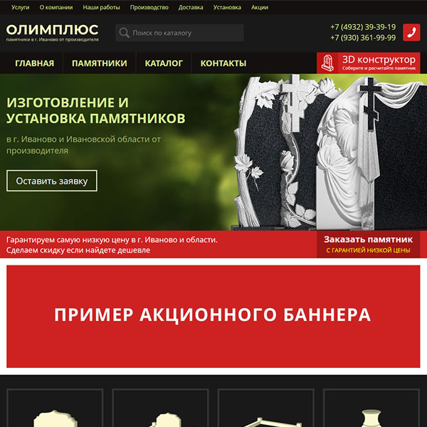 Сайт для компании ОЛИМПЛЮС - памятники от производителя в г. Иваново