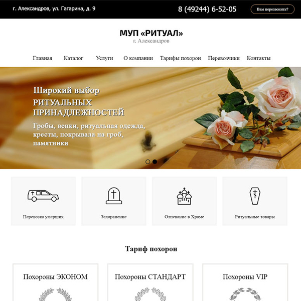 Сайт МУП РИТУАЛ в г. Александров